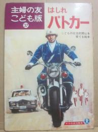 はしれパトカー　（主婦の友こども版　３７）