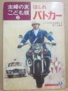 はしれパトカー　（主婦の友こども版　３７）