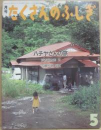 月刊たくさんのふしぎ　１９８７年５月号　ハチヤさんの旅