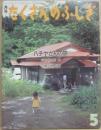 月刊たくさんのふしぎ　１９８７年５月号　ハチヤさんの旅