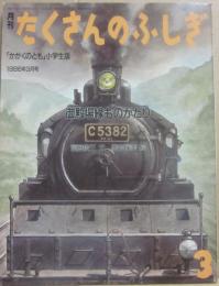 月刊たくさんのふしぎ　１９８６年３月号　御殿場線ものがたり