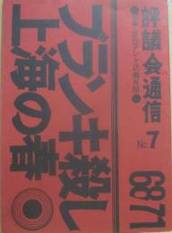 68/71黒色テント機関誌　評議会通信 NO・７ 特集・黒色テント活動再開　ブランキ殺し上海の春