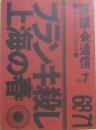 68/71黒色テント機関誌　評議会通信 NO・７ 特集・黒色テント活動再開　ブランキ殺し上海の春