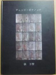 図録　チェコ・ボナノッテ　俵万智