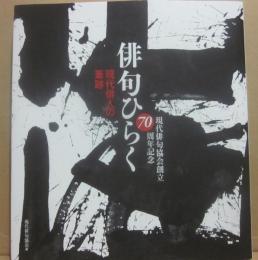 俳句ひらく　現代俳人の筆跡　現代俳句協会創立７０周年記念