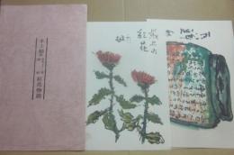 水上勉・画 原色カラー版　挿絵 ・紅花物語