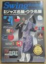 新説　ジャズ名盤・ウラ名盤　スイング・ジャーナル 1989年5月臨時増刊