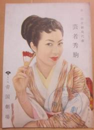 舞台パンフレット　芸者秀駒　日高澄子・新珠三千代　昭和２９年　帝国劇場