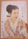 舞台パンフレット　芸者秀駒　日高澄子・新珠三千代　昭和２９年　帝国劇場