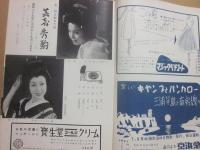 舞台パンフレット　芸者秀駒　日高澄子・新珠三千代　昭和２９年　帝国劇場