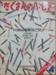 いっぽんの鉛筆のむこうに　（月刊たくさんのふしぎ　１９８５年４月号　通巻１号　かがくのとも小学生版）