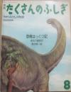 恐竜はっくつ記　（月刊たくさんのふしぎ　１９８５年８月号　通巻５号　かがくのとも小学生版）