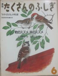 町のスズメ　林のスズメ　（月刊たくさんのふしぎ　１９８６年６月号　通巻１５号　かがくのとも小学生版）