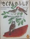 町のスズメ　林のスズメ　（月刊たくさんのふしぎ　１９８６年６月号　通巻１５号　かがくのとも小学生版）