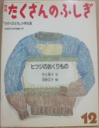 ヒツジのおくりもの　（月刊たくさんのふしぎ　１９８６年１２月号　通巻２１号　かがくのとも小学生版）