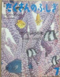 サンゴしょうの海　（月刊たくさんのふしぎ　１９８７年７月号　通巻２８号　かがくのとも小学生版）