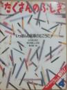 いっぽんの鉛筆のむこうに　（月刊たくさんのふしぎ　１９８５年４月号　通巻１号　かがくのとも小学生版）