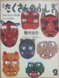 鬼が出た　（月刊たくさんのふしぎ　１９８７年２月号　通巻２３号　かがくのとも小学生版）