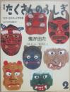鬼が出た　（月刊たくさんのふしぎ　１９８７年２月号　通巻２３号　かがくのとも小学生版）