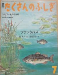 ブラックバス　（月刊たくさんのふしぎ　１９８６年７月号　通巻１６号　かがくのとも小学生版）