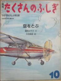 空をとぶ　（月刊たくさんのふしぎ　１９８６年１０月号　通巻１９号　かがくのとも小学生版）