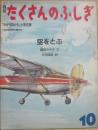 空をとぶ　（月刊たくさんのふしぎ　１９８６年１０月号　通巻１９号　かがくのとも小学生版）