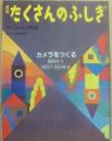 カメラをつくる　（月刊たくさんのふしぎ　１９８７年１月号　通巻２２号　かがくのとも小学生版）