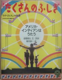 アメリカ・インディアンはうたう　（月刊たくさんのふしぎ　１９８６年９月号　通巻１８号　かがくのとも小学生版）