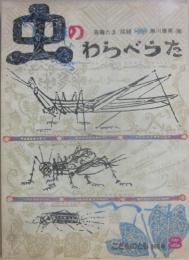 虫のわらべうた　（こどものとも　１９８６年８月号　第３６５号）