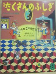 さかさまさかさ　（月刊たくさんのふしぎ　１９８６年８月号　通巻１７号　かがくのとも小学生版）