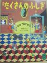 さかさまさかさ　（月刊たくさんのふしぎ　１９８６年８月号　通巻１７号　かがくのとも小学生版）