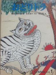 おどりトラ　韓国・朝鮮の昔話　（こどものとも　１９８７年１月号　第３７０号）