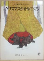 クリスマスがせめてくる　（こどものとも　年中向き）　