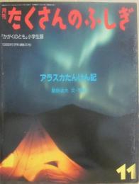 アラスカたんけん記　（月刊たくさんのふしぎ　１９８６年１１月号　通巻２０号　かがくのとも小学生版）