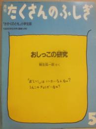 おしっこの研究　（月刊たくさんのふしぎ　１９８６年５月号　通巻１４号　かがくのとも小学生版）