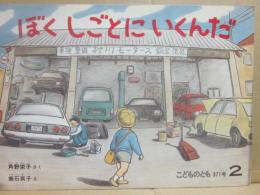 ぼくしごとにいくんだ　（こどものとも　１９８７年２月号　第３７１号）