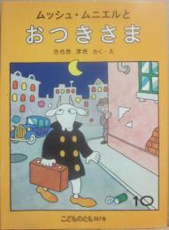 ムッシュ・ムニエルとおつきさま　（こどものとも　１９８６年１０月号　第３６７号）