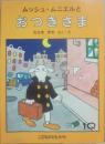 ムッシュ・ムニエルとおつきさま　（こどものとも　１９８６年１０月号　第３６７号）