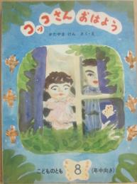 コッコさんおはよう　（こどものとも　年中向き　１９８６年　８月号）