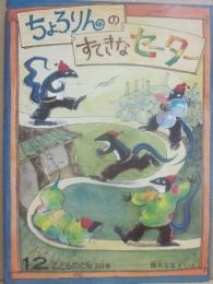 ちょろりんのすてきなセーター　（こどものとも　１９８６年１２月号　第３６９号）