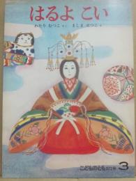 はるよこい　（こどものとも　１９８７年３月号　第３７２号）