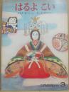 はるよこい　（こどものとも　１９８７年３月号　第３７２号）