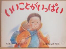 いいことがいっぱい　（こどものとも　年中向き　１９８７年１月号）