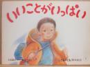 いいことがいっぱい　（こどものとも　年中向き　１９８７年１月号）