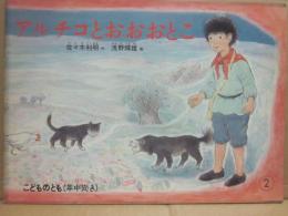 アルチコとおおおとこ　（こどものとも　年中向き　１９８７年２月）