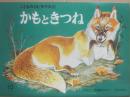 かもときつね　（こどものとも　年中向き）
