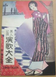 美人必携　演歌大全　