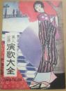 美人必携　演歌大全　
