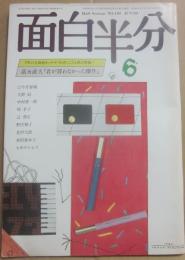 雑誌　面白半分　１９８０年６月号　