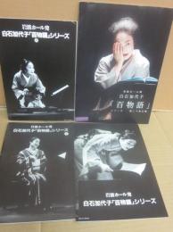 白石加代子　舞台パンフレット　４枚一括　百物語シリーズ